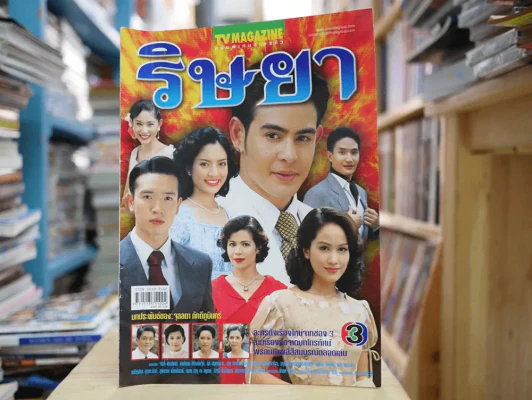 ริษยา รูปที่ 1