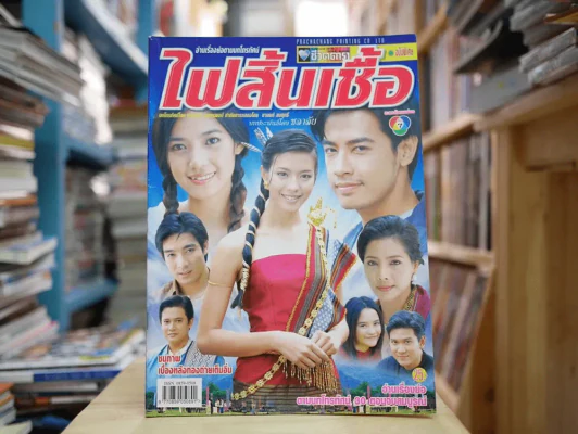 ไฟสิ้นเชื้อ รูปที่ 1