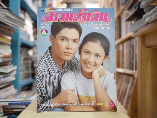 ดาวแต้มดิน รูปที่ 1