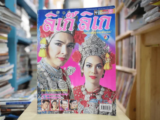 ลิเก๊ ลิเก รูปที่ 1