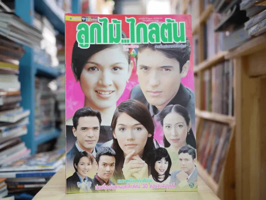 ลูกไม้ไกลต้น รูปที่ 1