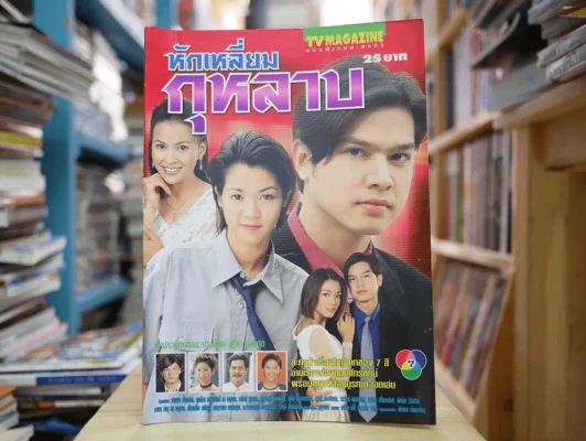 หักเหลี่ยมกุหลาบ รูปที่ 1