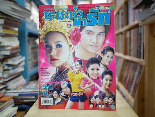 ชะชะช่าท้ารัก รูปที่ 1