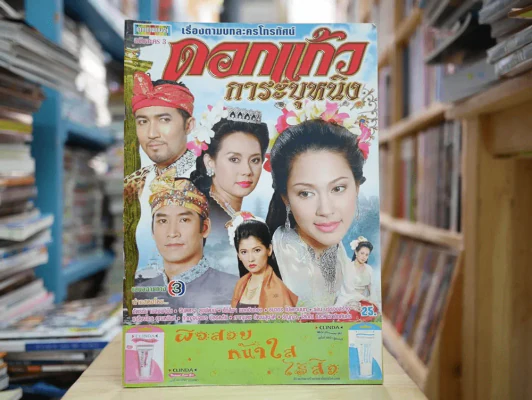 ดอกแก้วการะบุหนิง รูปที่ 1