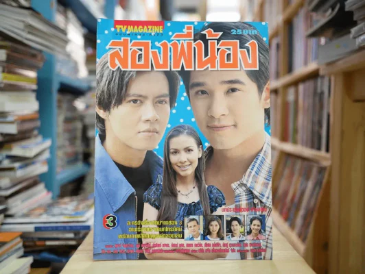 สองพี่น้อง รูปที่ 1