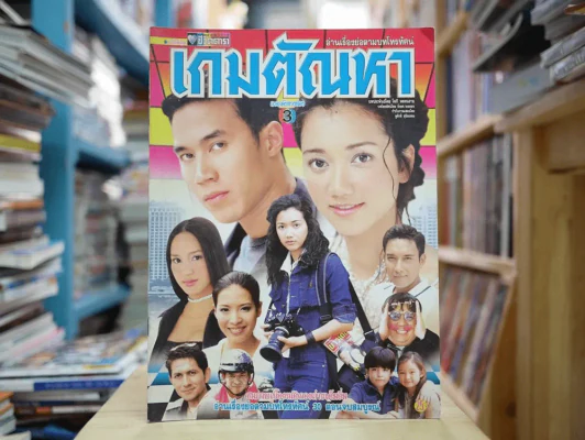 เกมตัณหา รูปที่ 1