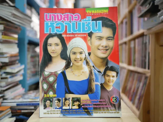 นางสาวหวานชื่น รูปที่ 1