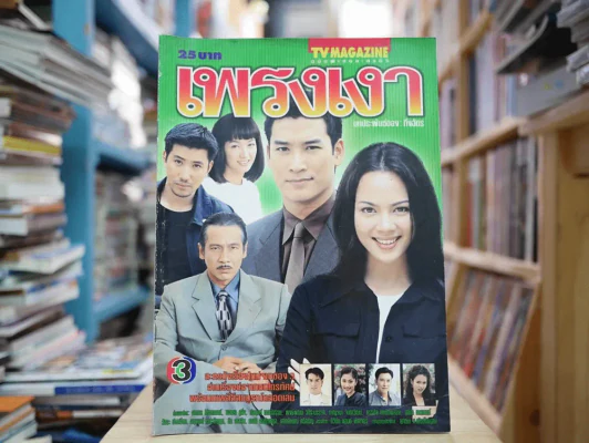 เพรงเงา รูปที่ 1