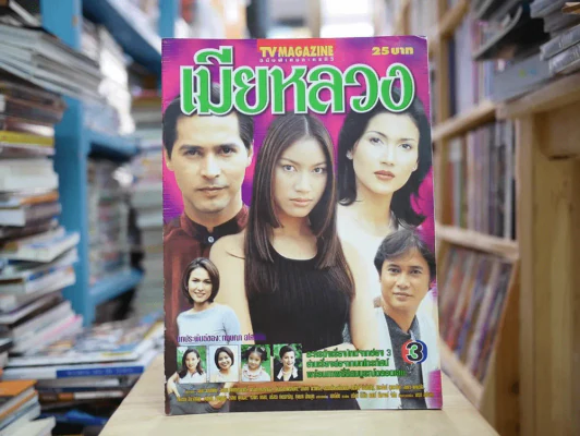 เมียหลวง รูปที่ 1