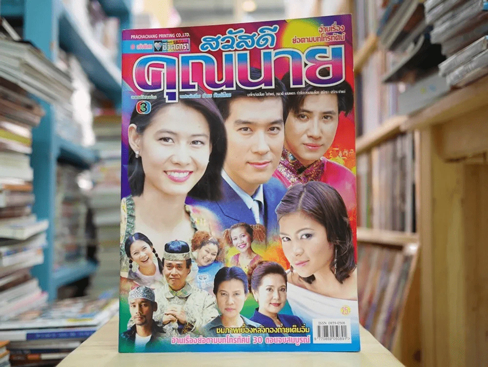 สวัสดีคุณนาย รูปที่ 1