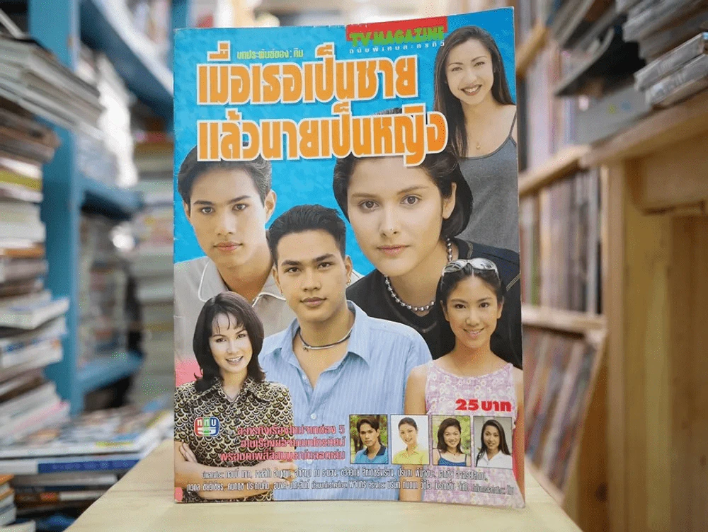 เมื่อเธอเป็นชายแล้วนายเป็นหญิง รูปที่ 1