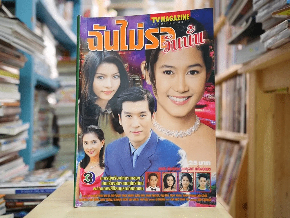 ฉันไม่รอวันนั้น รูปที่ 1