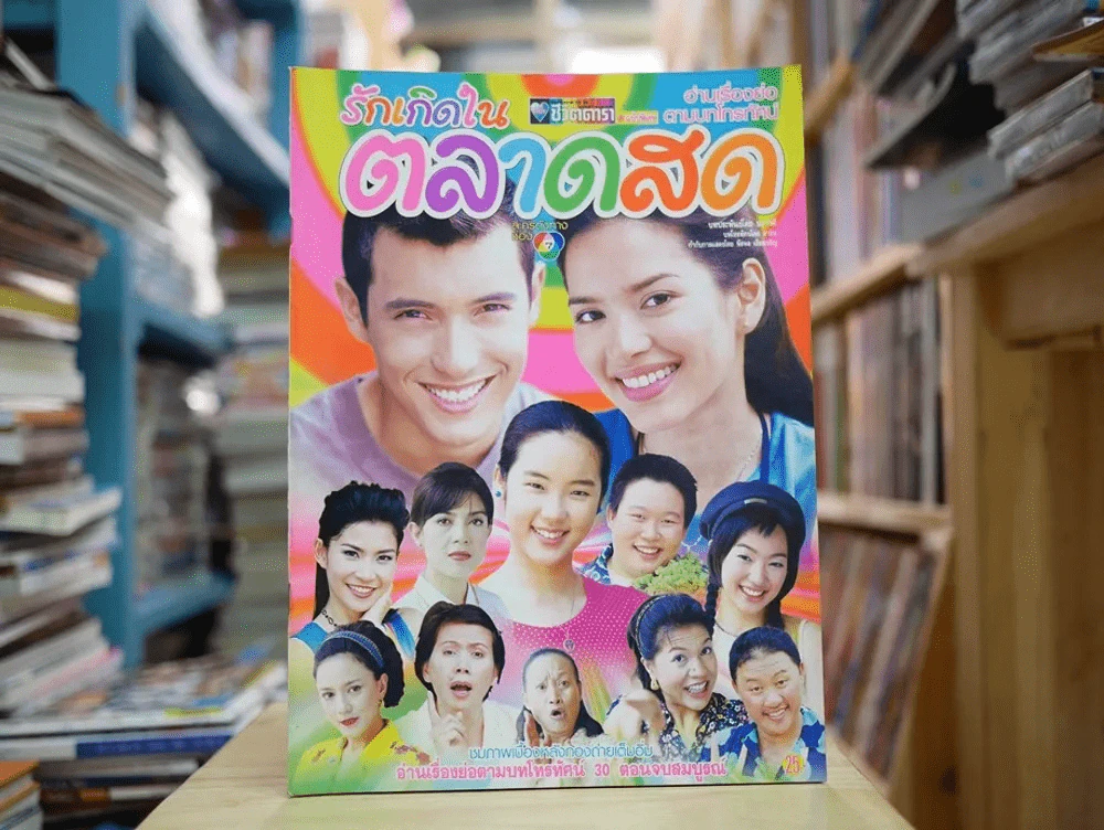 รักเกิดในตลาดสด รูปที่ 1