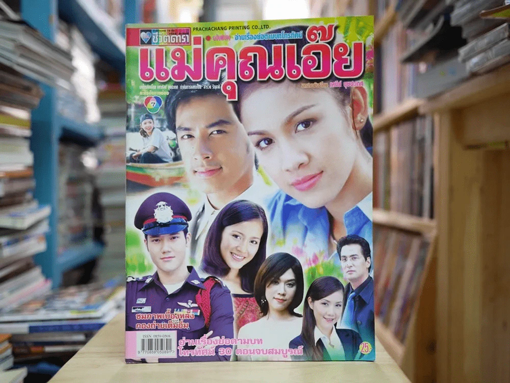 แม่คุณเอ๊ย รูปที่ 1