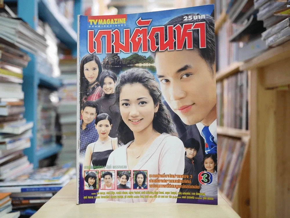 เกมตัณหา รูปที่ 1