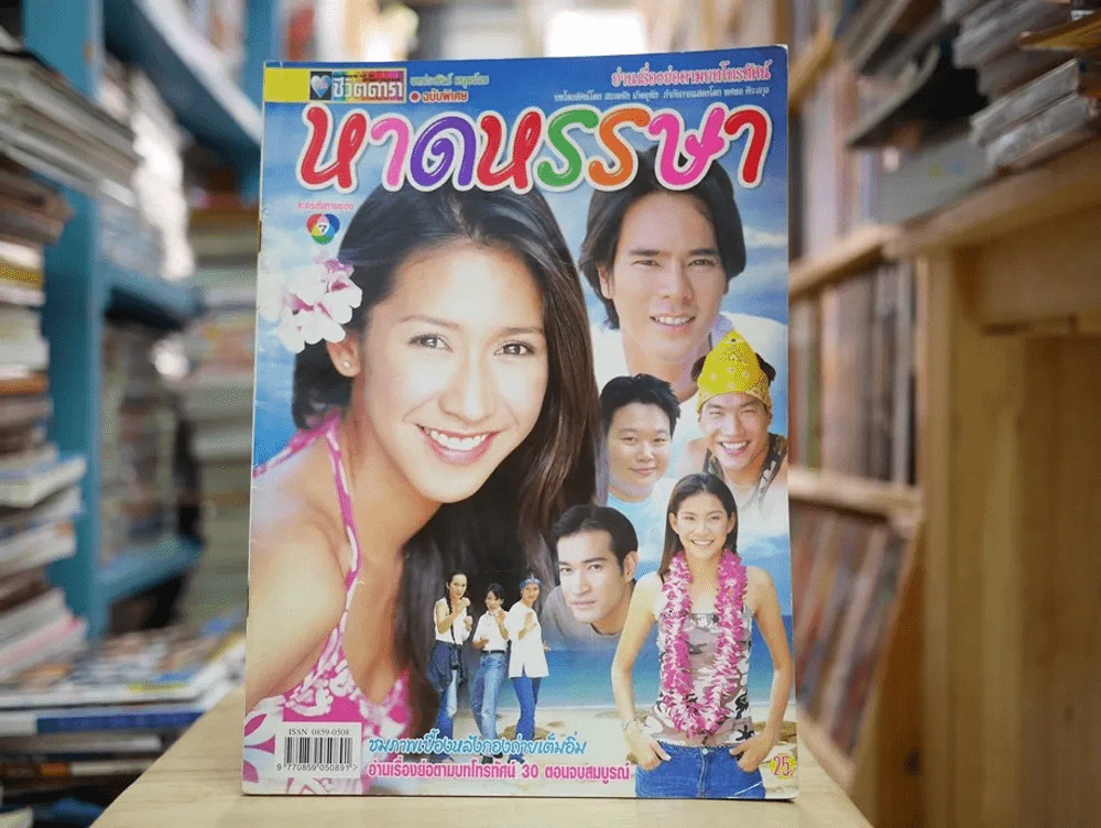หาดหรรษา รูปที่ 1