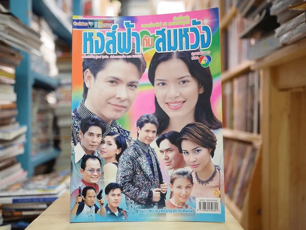 หงส์ฟ้ากับสมหวัง รูปที่ 1