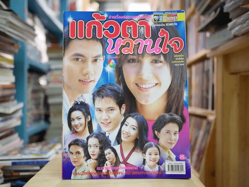 แก้วตาหวานใจ รูปที่ 1