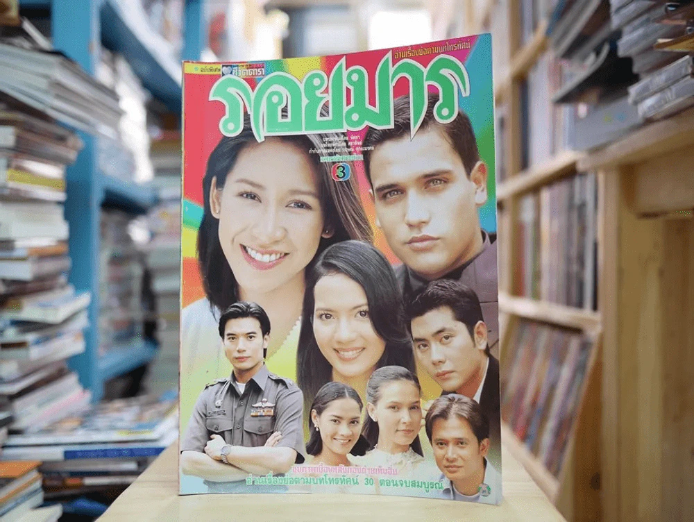 รอยมาร รูปที่ 1