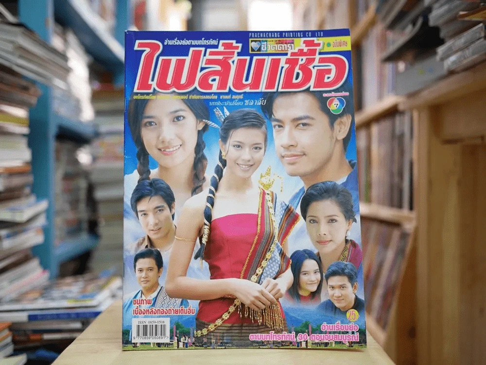ไฟสิ้นเชื้อ รูปที่ 1