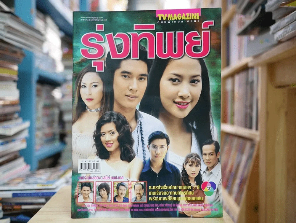 รุ่งทิพย์ รูปที่ 1