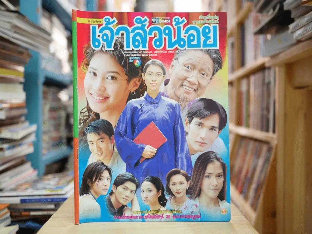 เจ้าสัวน้อย รูปที่ 1