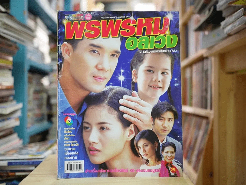 พรพรหมอลเวง รูปที่ 1