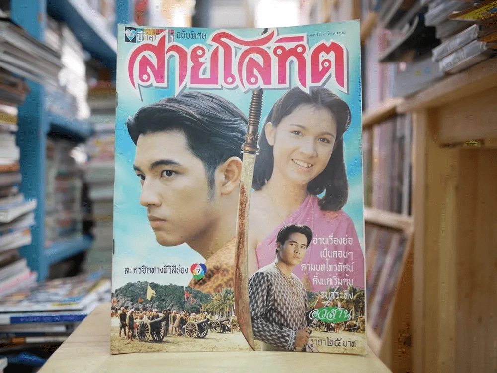 สายโลหิต รูปที่ 1