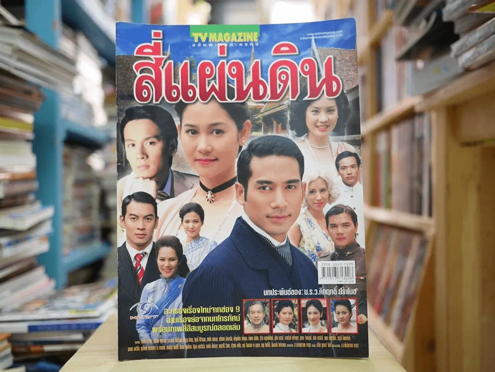 สี่แผ่นดิน รูปที่ 1