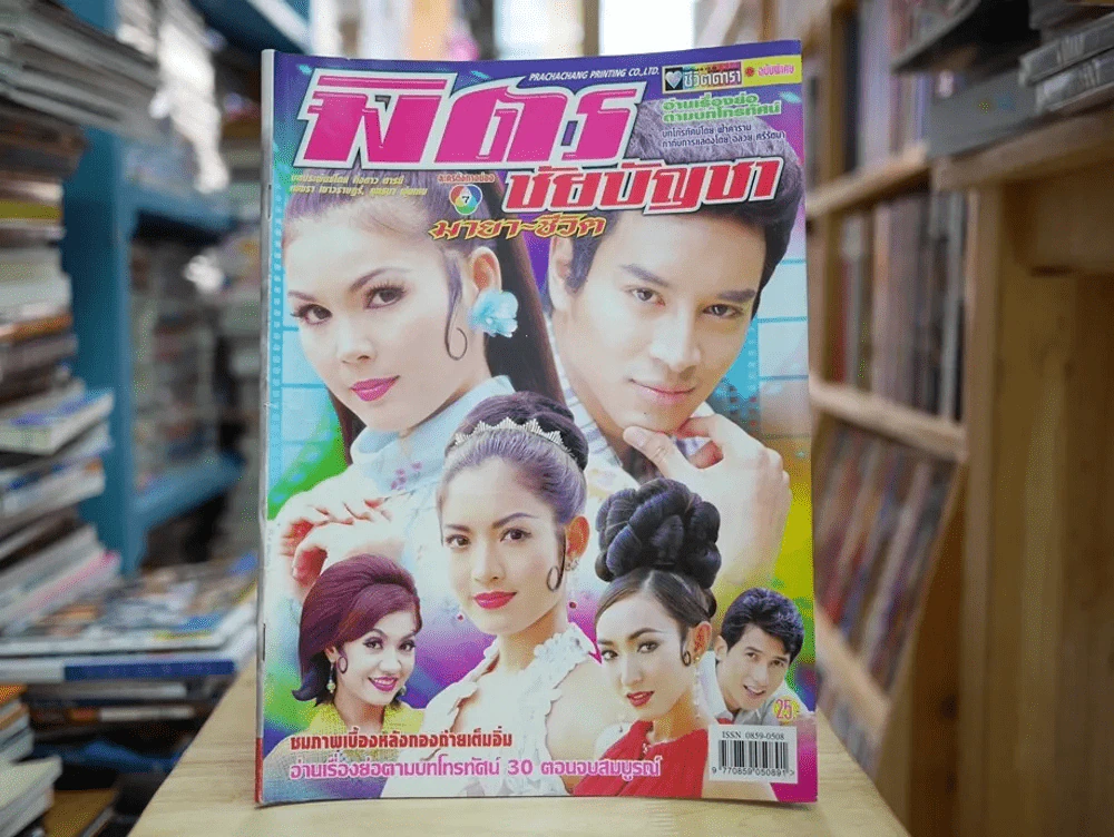 มิตร ชัยบัญชา มายา-ชีวิต รูปที่ 1