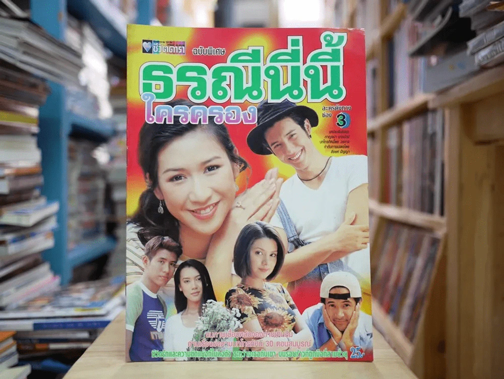 ธรณีนี่นี้ใครครอง รูปที่ 1