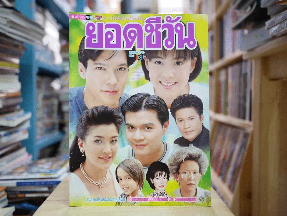 ยอดชีวัน รูปที่ 1
