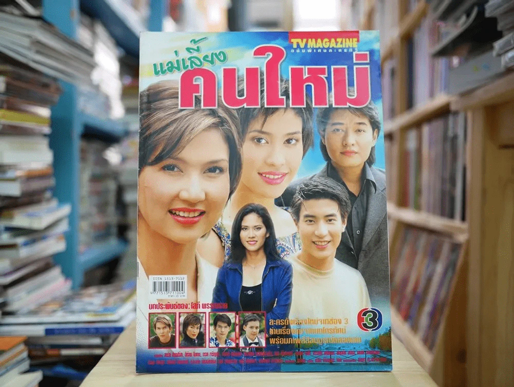 แม่เลี้ยงคนใหม่ รูปที่ 1