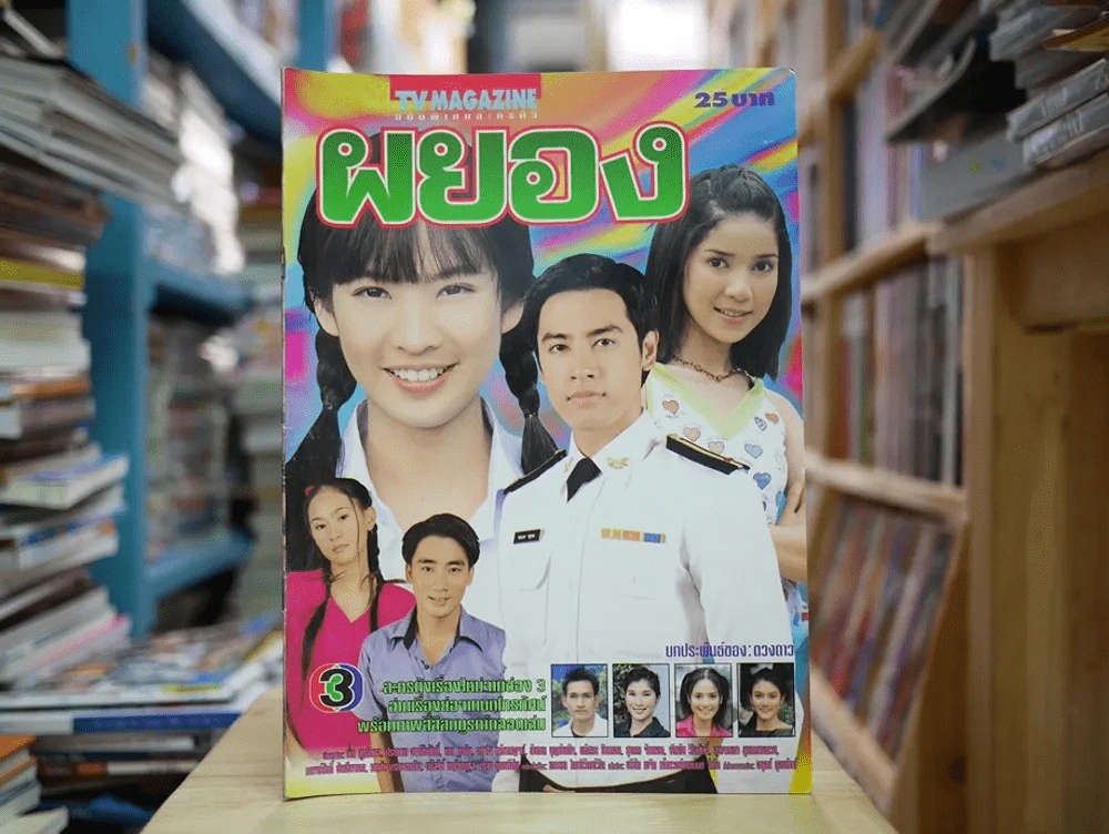 ผยอง รูปที่ 1