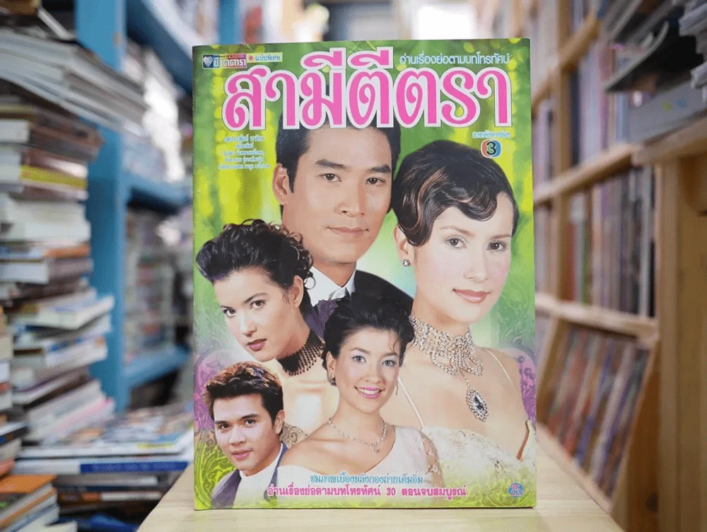 สามีตีตรา รูปที่ 1