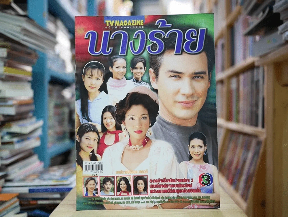 นางร้าย รูปที่ 1