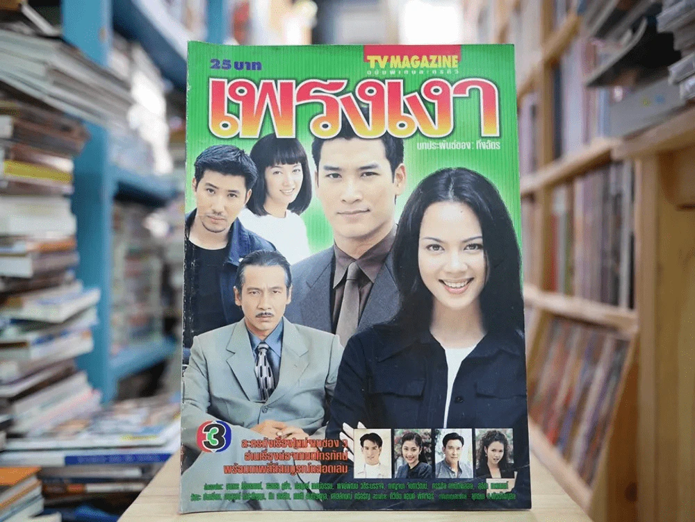 เพรงเงา รูปที่ 1