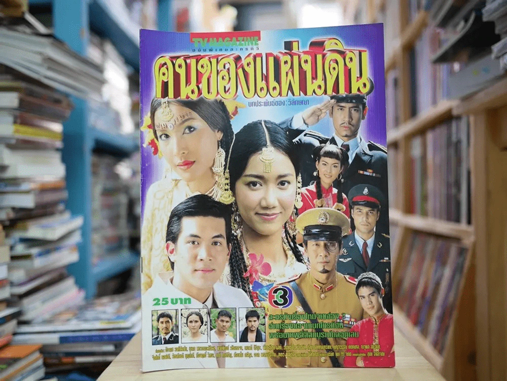 คนของแผ่นดิน รูปที่ 1