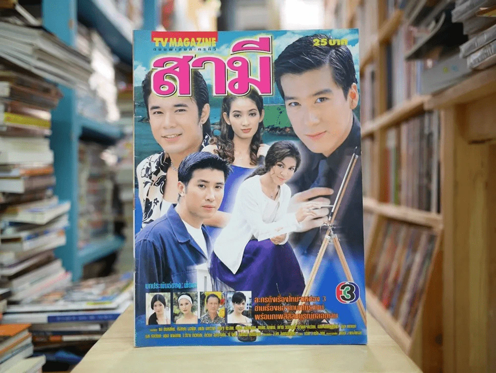 สามี รูปที่ 1