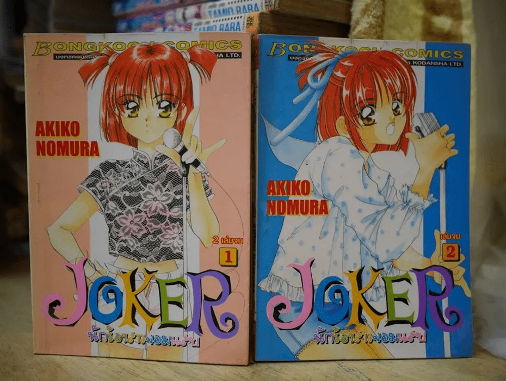 Joker นักร้องสาวจอมแสบ 2 เล่มจบ รูปที่ 1