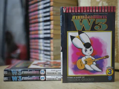 W3 สามพลังอภินิหาร 3 เล่มจบ รูปที่ 1
