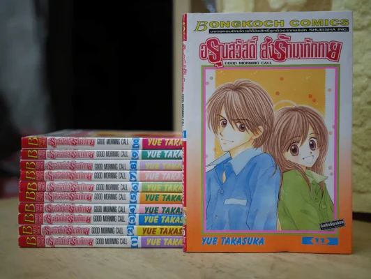 อรุณสวัสดิ์ส่งรักมาทักทาย 11 เล่มจบ รูปที่ 1