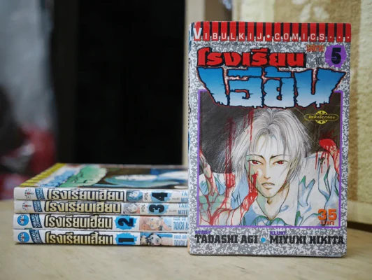โรงเรียนเฮี้ยน 5 เล่มจบ รูปที่ 1