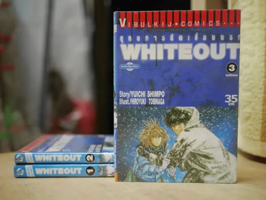 WHITEOUT ยุทธการยึดเขื่อนนรก 3 เล่มจบ รูปที่ 1