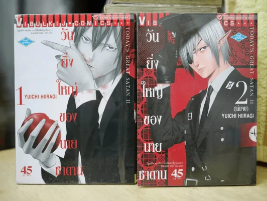 วันยิ่งใหญ่ของนายซาตาน 2 เล่มจบ รูปที่ 1