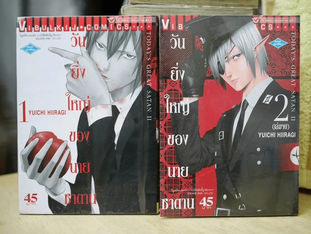 วันยิ่งใหญ่ของนายซาตาน 2 เล่มจบ รูปที่ 1