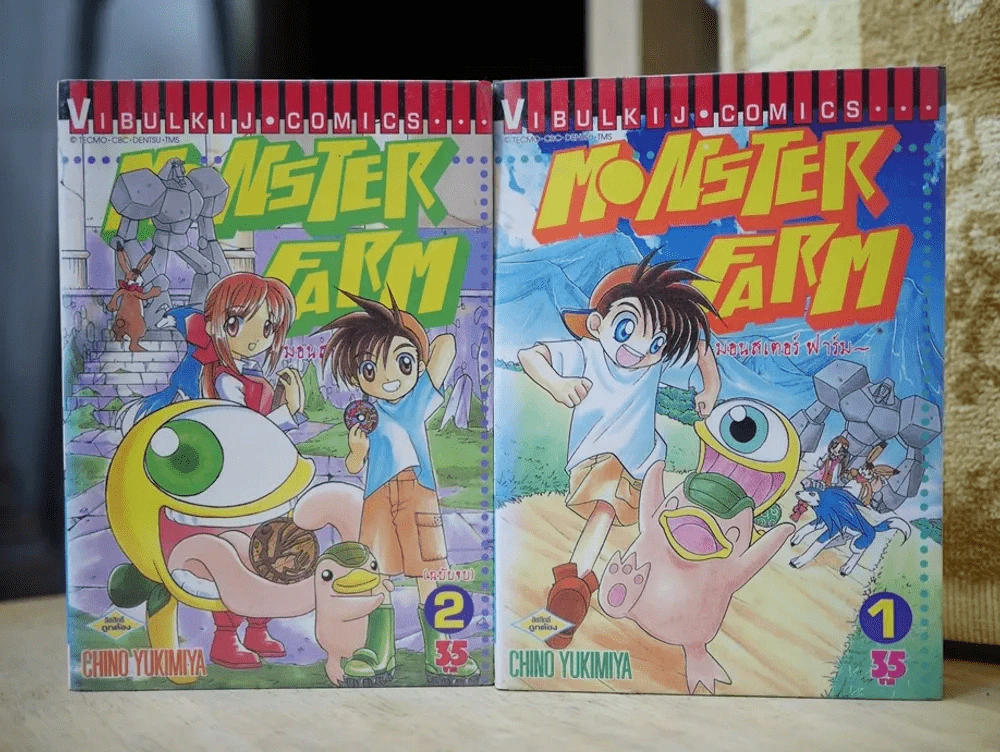Monster Farm มอนสเตอร์ฟาร์ม 2 เล่มจบ รูปที่ 1