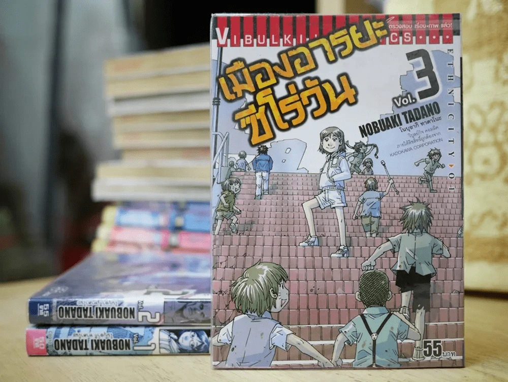 เมืองอารยะซีโร่วัน เล่ม 1-3 รูปที่ 1