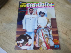 อนุทินคู่ชีวิต ดารา นักร้อง ปีที่ 21 ฉบับที่ 299 ปี 2533 (เบิร์ด ธงไชย) รูปที่ 1