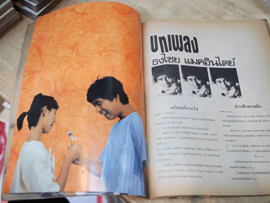 ธงไชย แมคอินไตย์ พ.ศ.2501 รูปที่ 6